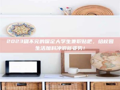 保定上海试药员招聘：加入我们，一起探索药物研发的激动人心之旅！