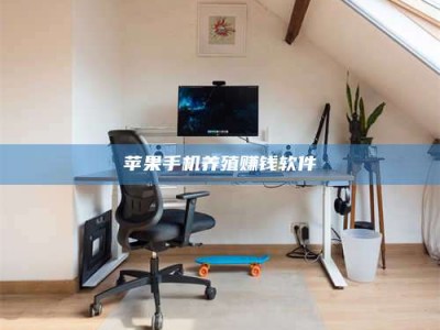 保定苹果手机养殖赚钱软件