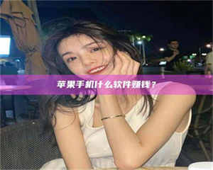 保定5分钟找到靠谱兼职的秘密武器！——你听说过‘兼职吧’网站吗？ 第1张