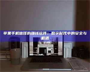 保定'招聘试药员'涉嫌违法？揭秘背后的危险真相！ 第1张