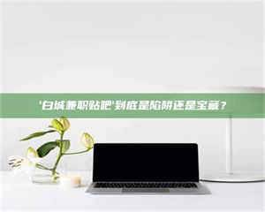 保定一个农民为村子争取***，他后悔了 第1张